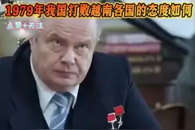 1979年我国打败越南各国的态度如何＃对越自卫反击战＃历史＃军事视频封面