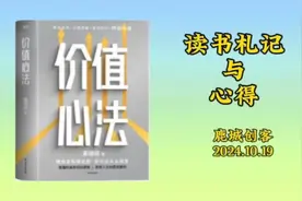 《价值心法》读书札记与心得视频封面