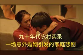九十年代农村实录：一场意外婚姻引发的家庭悲剧！视频封面