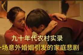 九十年代农村实录：一场意外婚姻引发的家庭悲剧！视频封面
