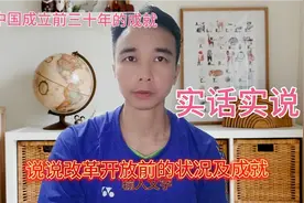 说说改革开放前三十年新中国的成就。视频封面