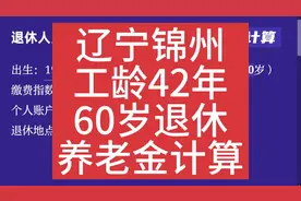 辽宁锦州，工龄42年，60岁退休养老金计算视频封面