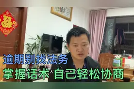 负债逾期别急着找法务！掌握话术技巧，自己就能轻松协商！视频封面