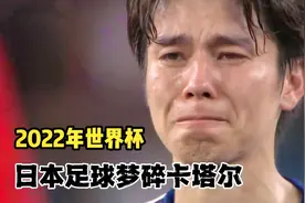 只差一点点！回顾2022年世界杯日本队惜败克罗地亚，梦碎卡塔尔视频封面