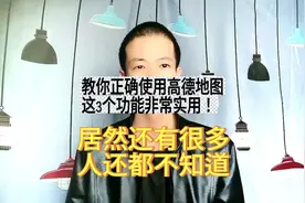 教你正确使用高德地图，幸亏知道的及时！这3个实用功能隐藏太深