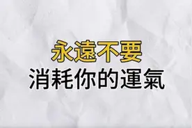 永远不要消耗你的运气：4种透支好运的行为习惯，一定要趁早戒掉视频封面