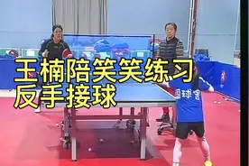 笑笑的妈妈王楠和师姥姥陪她练习反手，中途笑笑一个漂亮的扣杀…视频封面
