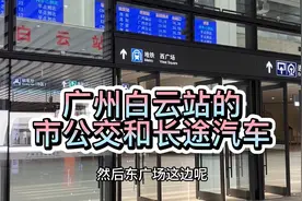 了解广州白云站内的公交和长途汽车乘车点，东广场和西广场各不同视频封面