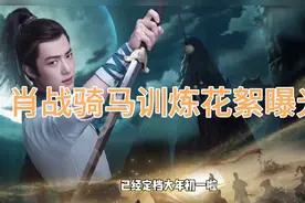 肖战骑马训炼花絮曝光