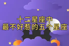 最不好惹的五大星座视频封面