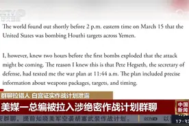 错拉记者进群聊！导致白宫作战计划泄露！视频封面