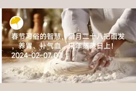 春节习俗智慧，腊月二十八把面发，养胃补气血，来年蒸蒸日上！视频封面