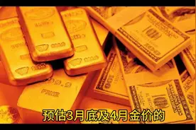 3月底及4月金价预测：黄金和美元双丰收！视频封面