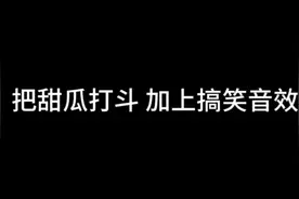 把甜瓜打斗加上搞笑音效