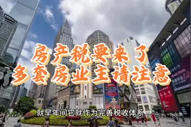 房产税要来了！多套房业主请注意！视频封面