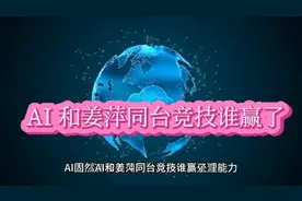 AI 和姜萍同台竞技谁赢了视频封面