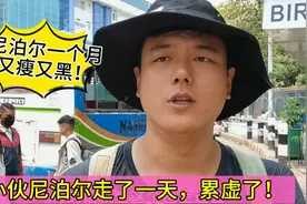 在尼泊尔呆一个月，白白胖胖的小伙现在又黑又瘦，走了一天累虚了视频封面