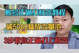 账号正确打标签教程，破5000播放流量池，3步教正确打上内容标签