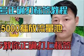 账号正确打标签教程，破5000播放流量池，3步教正确打上内容标签视频封面