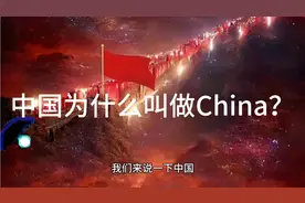 中国为什么叫China全要归功于秦始皇视频封面