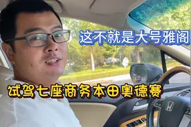 试驾七座商务本田奥德赛，试出了大号本田雅阁的味道？视频封面