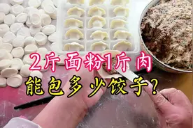 2斤面粉1斤肉能包多少水饺？饺子店主实测分享，太实用了！