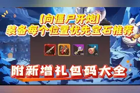 【向僵尸开炮】装备每个位置优先宝石推荐附新增礼包码大全