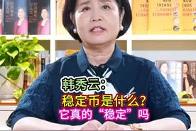 韩秀云：谈谈稳定币视频封面