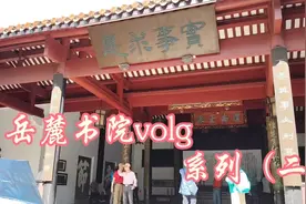 岳麓书院精彩讲解（二）视频封面