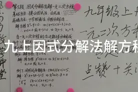 跟我学初中数学，初三上因式分解法解一元二次方程视频封面
