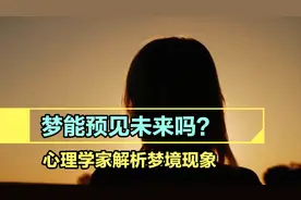 梦能预见未来吗？女子梦见丈夫出轨调查发现是真的！视频封面