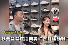 秋天爸爸今直播卖乔丹运动鞋，瞬间飙升到抖音运动鞋榜一。视频封面