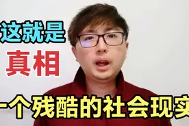 十个残酷的社会现实，可能会冲击你三观，但这就是真相，好好消化视频封面