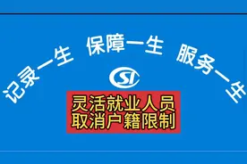 #灵活就业人员取消户籍限制视频封面