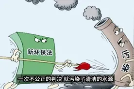 一次不公正的判决，就污染了清洁的水源视频封面
