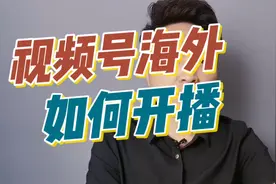在海外微信视频号海外直播有哪些直播开通方式视频封面