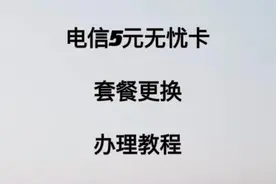 电信老用户不换号码更改5元无忧卡套餐教程视频封面