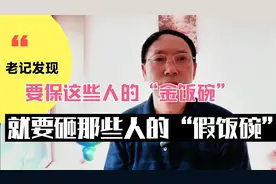 重庆全国第一砸：要保这些人“金饭碗”，就砸那些人“假饭碗”！