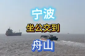 宁波坐公交到舟山全程攻略，到舟山还要坐轮渡过去.看海上的风景视频封面