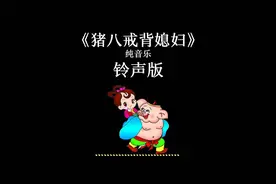 《猪八戒背媳妇》纯音乐铃声版，欢快好听又搞怪的来电铃声