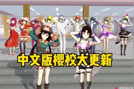 樱花校园模拟器:樱校中文版更新！房车敞篷车邮差服装应有尽有！视频封面