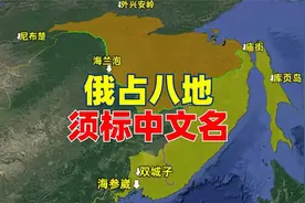 俄罗斯占领的这8个地方必需标注中文地名