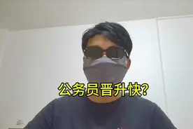 公务员晋升很快？快个de视频封面