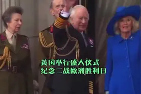 英国举行盛大仪式，纪念二战欧洲胜利日视频封面