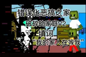 [错误化恶搞之家]破碎的家庭v2