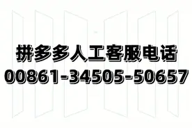 拼多多如何联系商家，人工客服在线视频封面