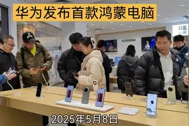 2025年新款鸿蒙电脑首发，快来一睹为快！华为首款鸿蒙电脑正式亮