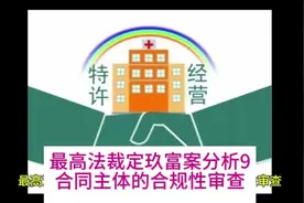 最高法裁定玖富案分析9：合同主体的合规性审查视频封面