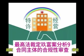 最高法裁定玖富案分析9：合同主体的合规性审查