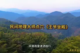 民间地理大师点穴航拍《王爷坐殿》视频封面